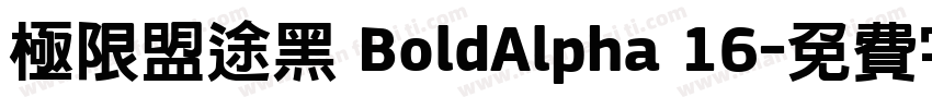 极限盟途黑 BoldAlpha 16字体转换